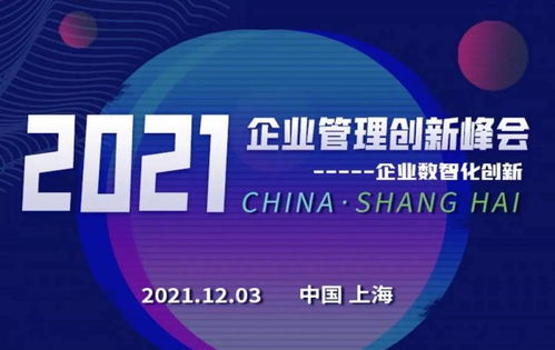 數智創新，引領企業可持續發展——2021企業管理創新峰會前瞻