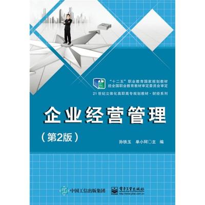 《正版二手〈企業經營管理〉（第2版）指南 孫鐵玉編著，電子工業出版社ISBN 9787121252709》